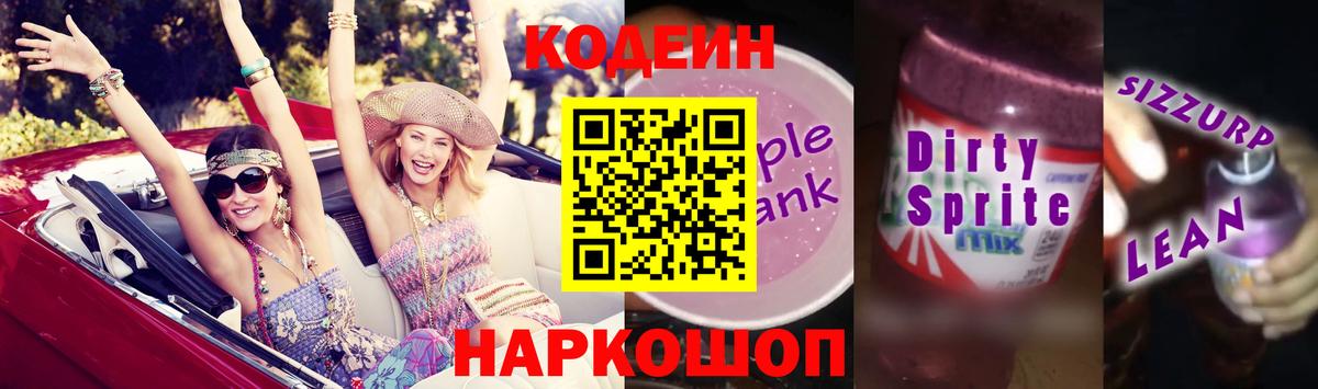 Кодеиновый сироп Lean напиток Lean (лин)  Кодеин напиток Lean (лин)  Вход с VPN  Ишим 